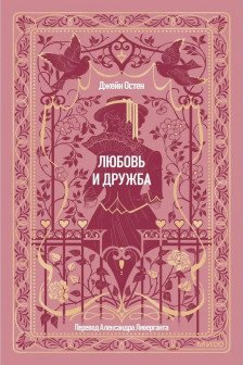 Любовь и дружба