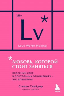 Любовь которой стоит заняться. Классный секс в длительных отношениях - это возможно