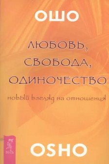 Любовь свобода одиночество