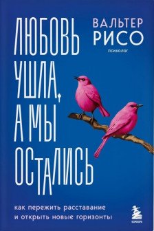 Любовь ушла а мы остались. Как пережить расставание и открыть новые горизонты