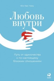 Любовь внутри: Путь от одиночества к по-настоящему близким отношениям