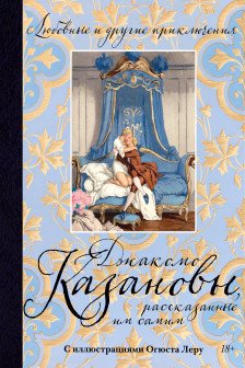 Любовные и другие приключения Джакомо Казановы рассказанные им самим