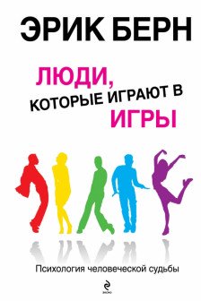 Люди которые играют в игры. Психология человеческой судьбы