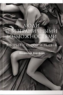 Люди с безграничными возможностями: В борьбе с собой и за себя