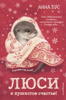 Люси и пушистое счастье! ( 3)