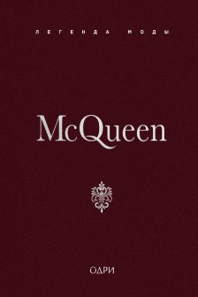 McQueen. Легенда моды