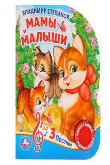 Мамы и малыши (1 кн. 3 пес.)