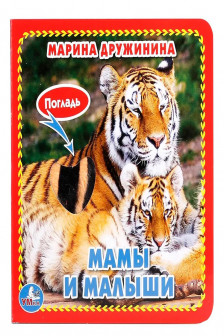 Мамы и малыши (книжка-картонка с тактилом)