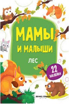 Мамы и малыши. Лес