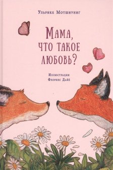 Мама что такое любовь?