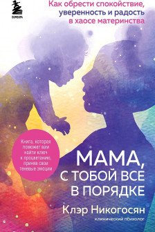 Мама с тобой все в порядке. Как обрести спокойствие уверенность и радость в хаосе материнства