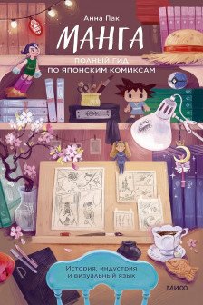 Манга. Полный гид по японским комиксам