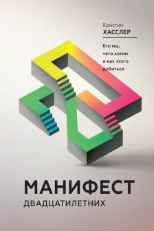 Манифест двадцатилетних. Кто мы чего хотим и как этого добиться