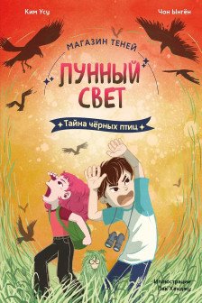 Магазин теней Лунный свет. Книга 3. Тайна чёрных птиц
