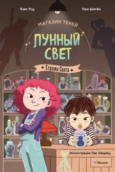 Магазин теней.Лунный свет. Стражи Света. Книга 1