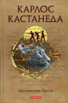 Магические пассы: Практическая мудрость шаманов Древней Мексики