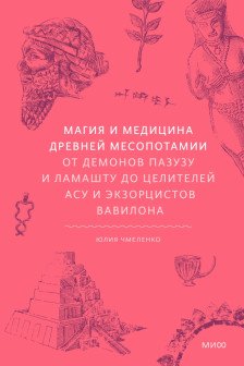 Магия и медицина Древней Месопотамии. От демонов Магия и медицина Древней Месопотамии. От демонов Пазузу и Ламашту до целителей асу и экзорцистов Вавилона