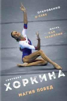 Магия побед