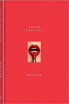 Макияж. Книга Елены Крыгиной