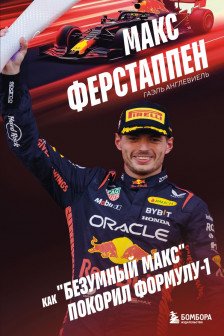 Макс Ферстаппен. Как безумный Макс покорил Формулу-1