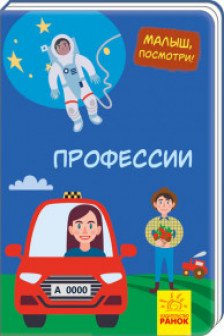 Малыш посмотри: Профессии