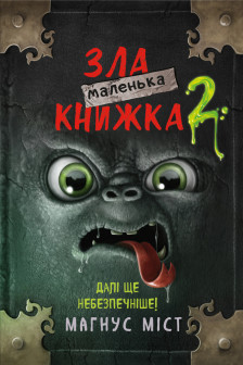 Маленька зла книжка 2 (укр.)