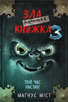 Маленька зла книжка 3 (укр)