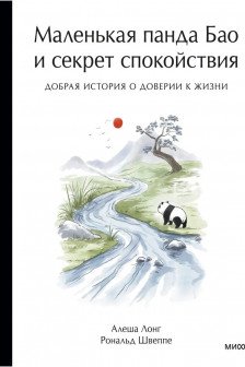 Маленькая панда Бао и секрет спокойствия: добрая история о доверии к жизни