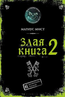 Маленькая злая книга 2