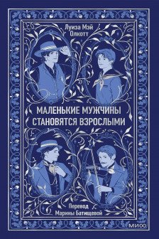 Маленькие мужчины становятся взрослыми