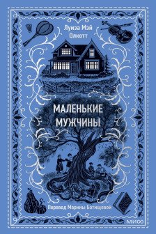Маленькие мужчины. Вечные истории