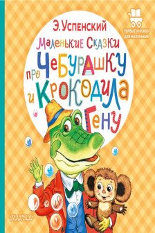 Маленькие сказки про Чебурашку и крокодила Гену