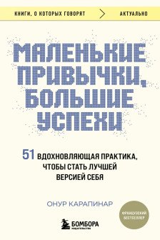 Маленькие привычки большие успехи: 51 вдохновляющая практика чтобы стать лучшей версией себя