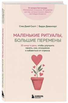 Маленькие ритуалы большие перемены. 10 минут в день чтобы улучшить память сон отношения и избавиться от стресса