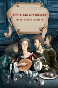 Маленькие трагедии