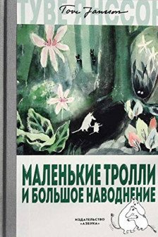 Маленькие тролли и большое наводнение