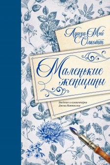 Маленькие женщины. Введение и комментарии Джона Маттесона