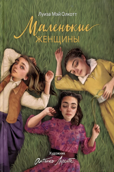 Маленькие женщины