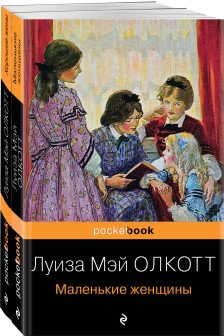 Маленькие женщины.Хорошие жены