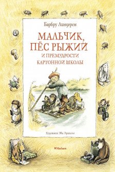 Мальчик пёс Рыжий и премудрости Картонной школы