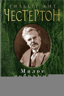 Малое собрание сочинений.Честертон Г.К