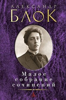 Малое собрание сочинений/Блок А.