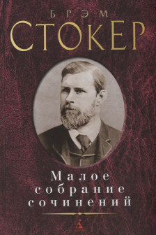 Малое собрание сочинений.Стокер Б.