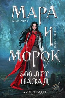 Мара и Морок. 500 лет назад