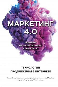 Маркетинг 4.0. Разворот от традиционного к цифровому: