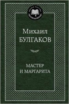 Мастер и Маргарита