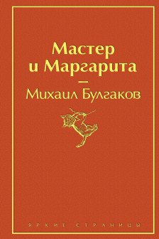 Мастер и Маргарита