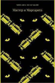 Мастер и Маргарита