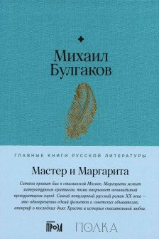 Мастер и Маргарита