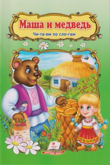 Маша и медведь